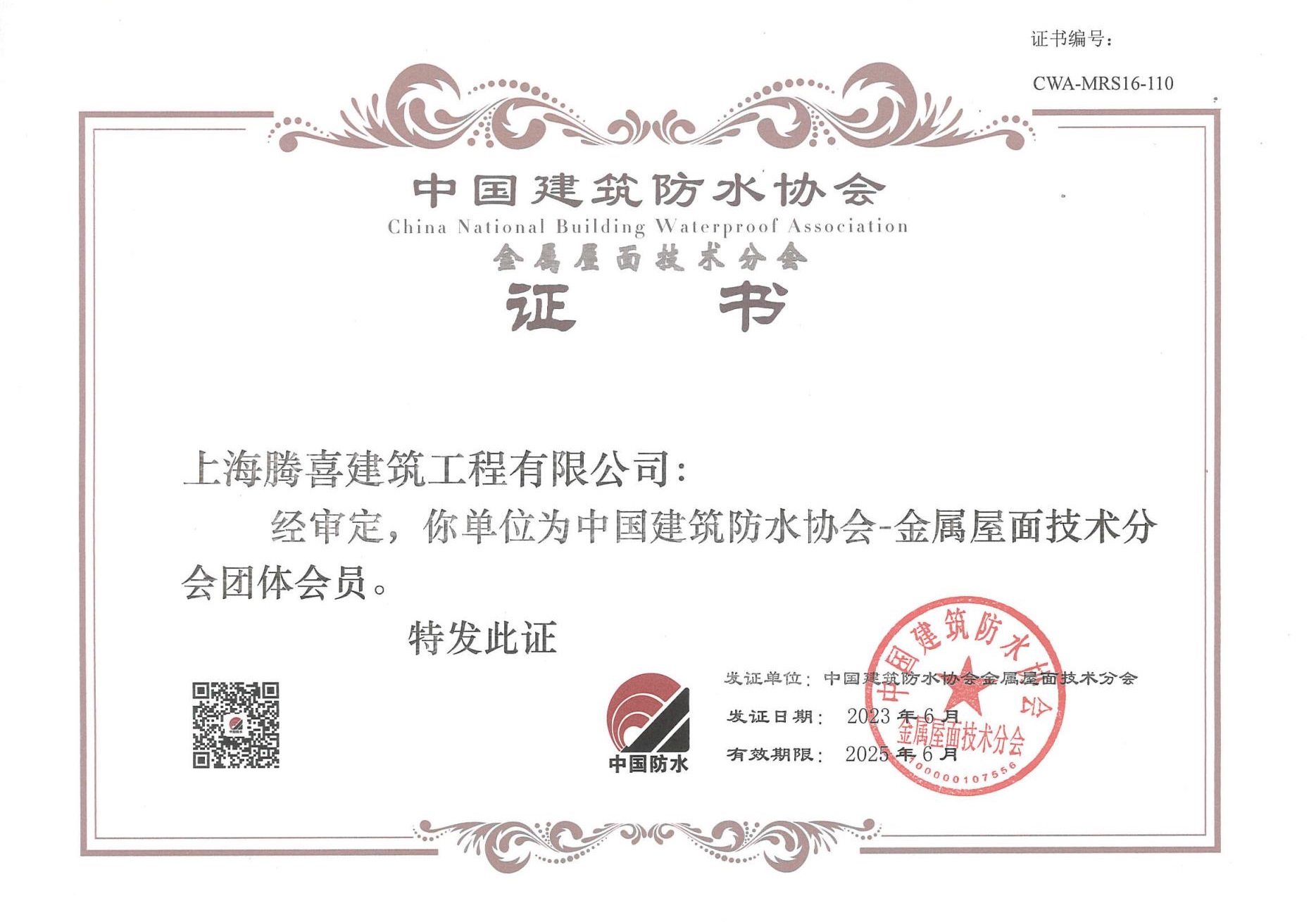中国建筑防水协会金属屋面技术分会会员