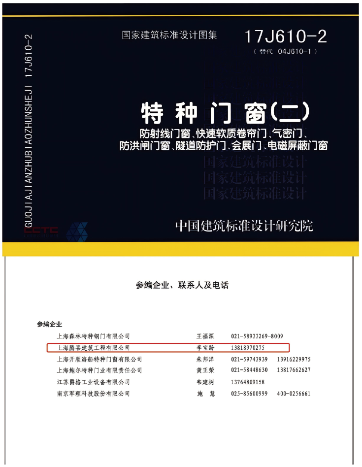 17J610-2 《特种门窗（二）》