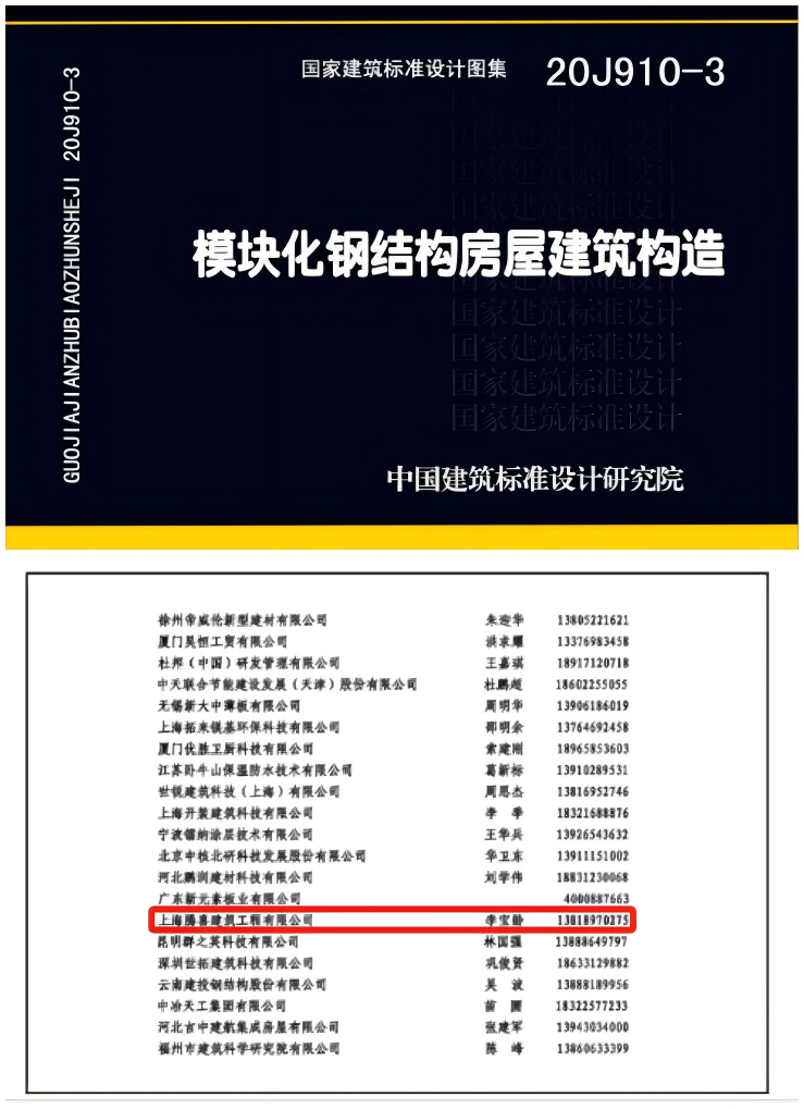 20J910-3 《模块化钢结构房屋建筑构造》